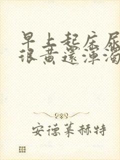 早上起床尿的尿很黄还浑浊