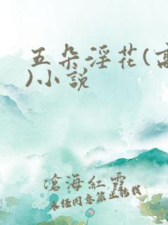 五朵淫花(高h)小说