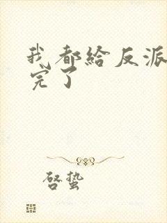 我都给反派剧透完了