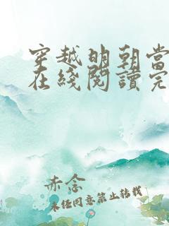 穿越明朝当皇帝在线阅读完整版