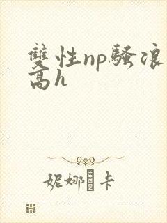 双性np骚浪受高h