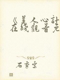 《美人心计2》在线观看免费