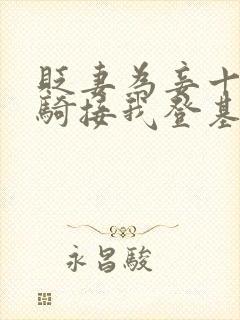 贬妻为妾十万铁骑接我登基短剧全集