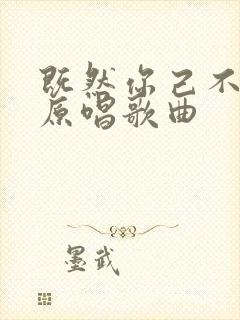 既然你己不爱我原唱歌曲