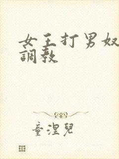 女王打男奴屁股调教