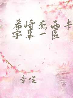 希崎杰西卡中文字幕一区