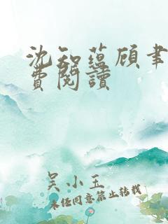 沈知蕴顾聿深免费阅读