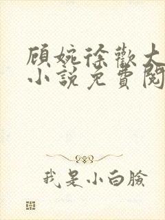 顾婉徐欢大结局小说免费阅读