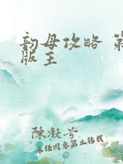 韵母攻略 第一版主