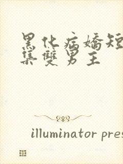 黑化病娇短篇合集双男主