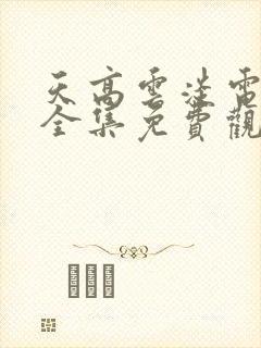 天高云淡电视剧全集免费观看