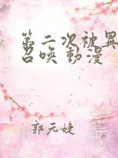 第二次被异世界召唤 动漫