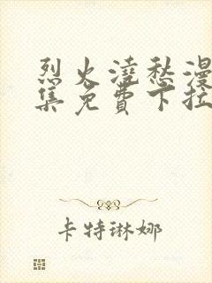 烈火浇愁漫画全集免费下拉式