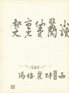 都市仙医小说全文免费阅读