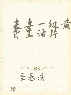 夫妻一级黄色免费生活片