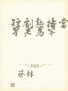 短剧热播当爱以星光为牢