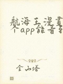 航海王漫画在哪个app能看到免费的