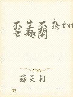 不生不熟txt笔趣阁