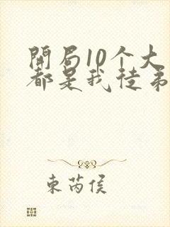 开局10个大帝都是我徒弟