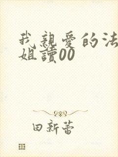 我亲爱的法医小姐读00