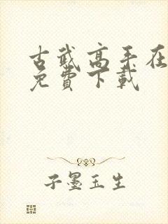 古武高手在都市免费下载