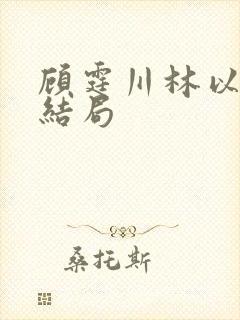 顾霆川林以然大结局