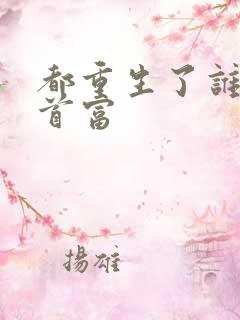 都重生了谁还当首富