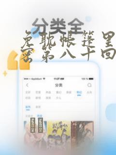 免耽帐篷里的秘密第八十回：结局+番外