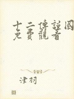 十二传说国语版免费观看