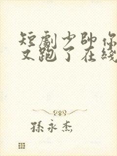 短剧少帅你老婆又跑了在线观看