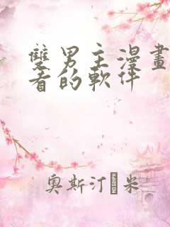 双男主漫画免费看的软件