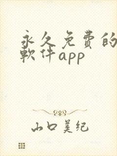 永久免费的漫画软件app