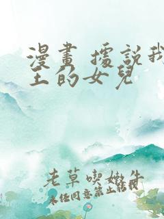 漫画 据说我是王的女儿