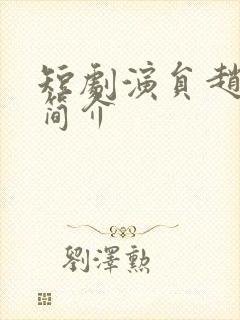 短剧演员赵夕汐简介