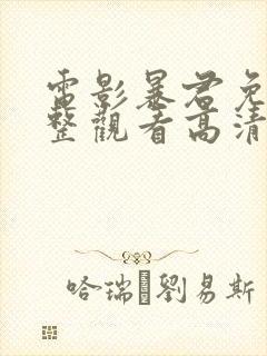 电影暴君免费完整观看高清