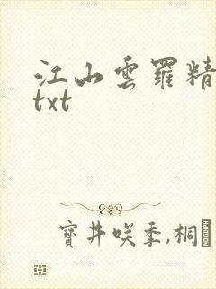 江山云罗精校版txt