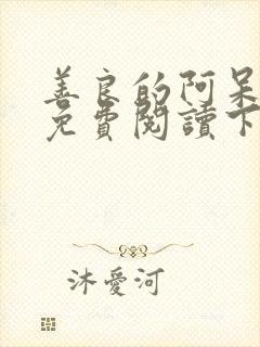 善良的阿呆漫画免费阅读下拉式漫画星球