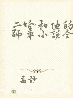 二哈和他的白猫师尊小说全文完整