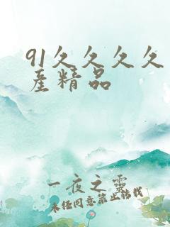 91久久久久国产精品