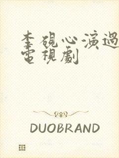 李砚心演过哪些电视剧