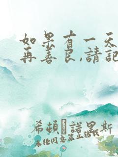 如果有一天我不再善良,请记住我曾经善良过