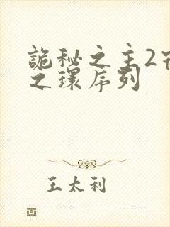 诡秘之主2宿命之环序列