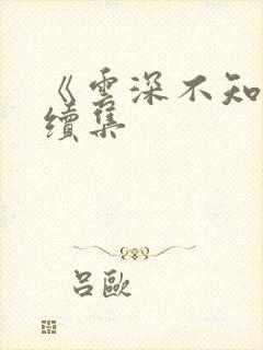 《云深不知梦》续集