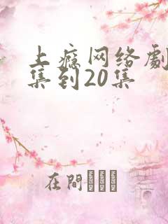 上瘾网络剧16集到20集