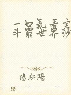 一口气看完穿越斗罗世界沙雕动画