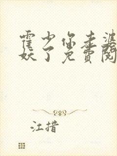 霍少你老婆又作妖了免费阅读