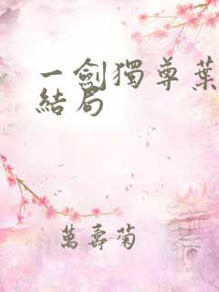 一剑独尊叶玄大结局