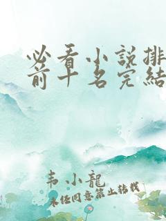 必看小说排行榜前十名完结