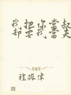 我把你当叔叔你却要我当夫人短剧