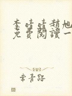 李晴晴赵旭全文免费阅读一